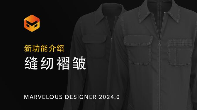 Marvelous Designer 2024.0 新功能 - 缝纫褶皱