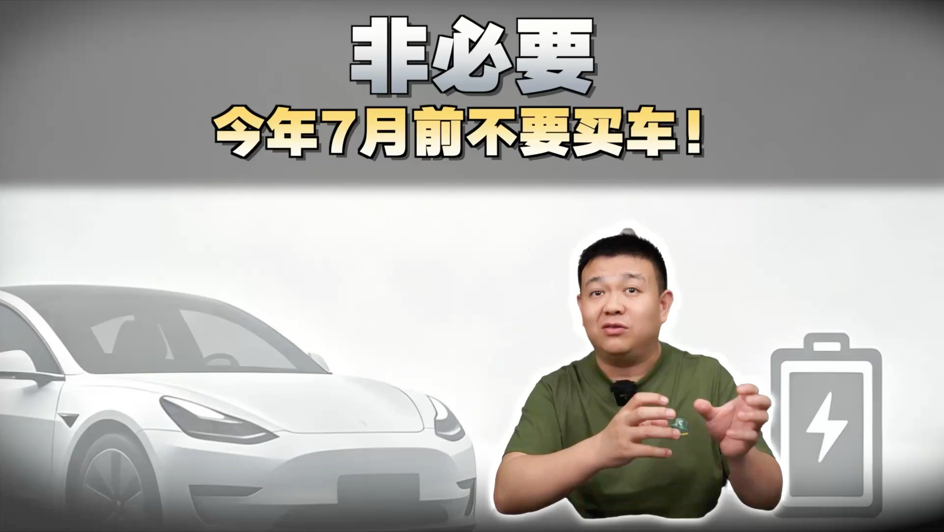 非必要今年7月前 不要买车！