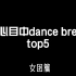 那些很绝的dance break Top5（个人向）