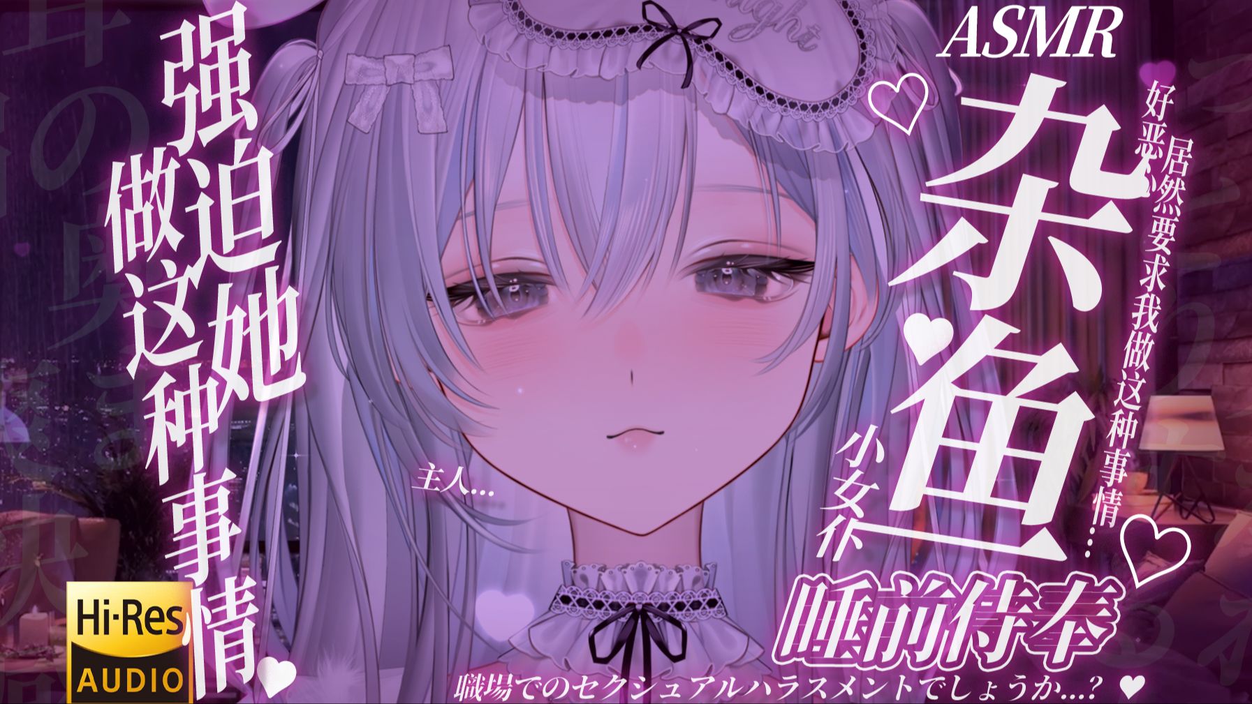 ASMR｜杂鱼女仆嫌弃的侍奉...♡既然是主人的话，强制她做什么事都可以吧？❤生乳心音/呼吸/剧情向/非纯轻语/HiRes无损