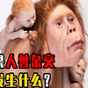 人兽真的能杂交吗？人兽杂交制造出的兽人，究竟是创新还是灾难