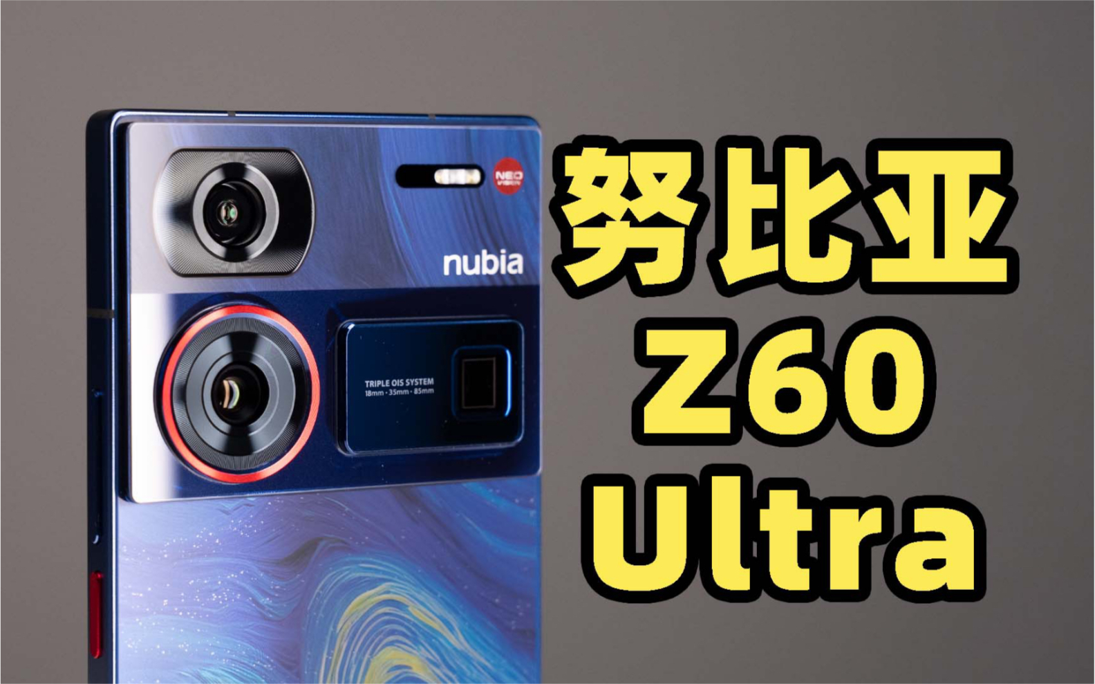 努比亚 Z60 Ultra 真机开箱上手!这抽象的后壳设计真的很梵高!哔哩哔哩bilibili