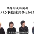 [中文字幕]20151205 SONGS（BUMP OF CHICKEN）