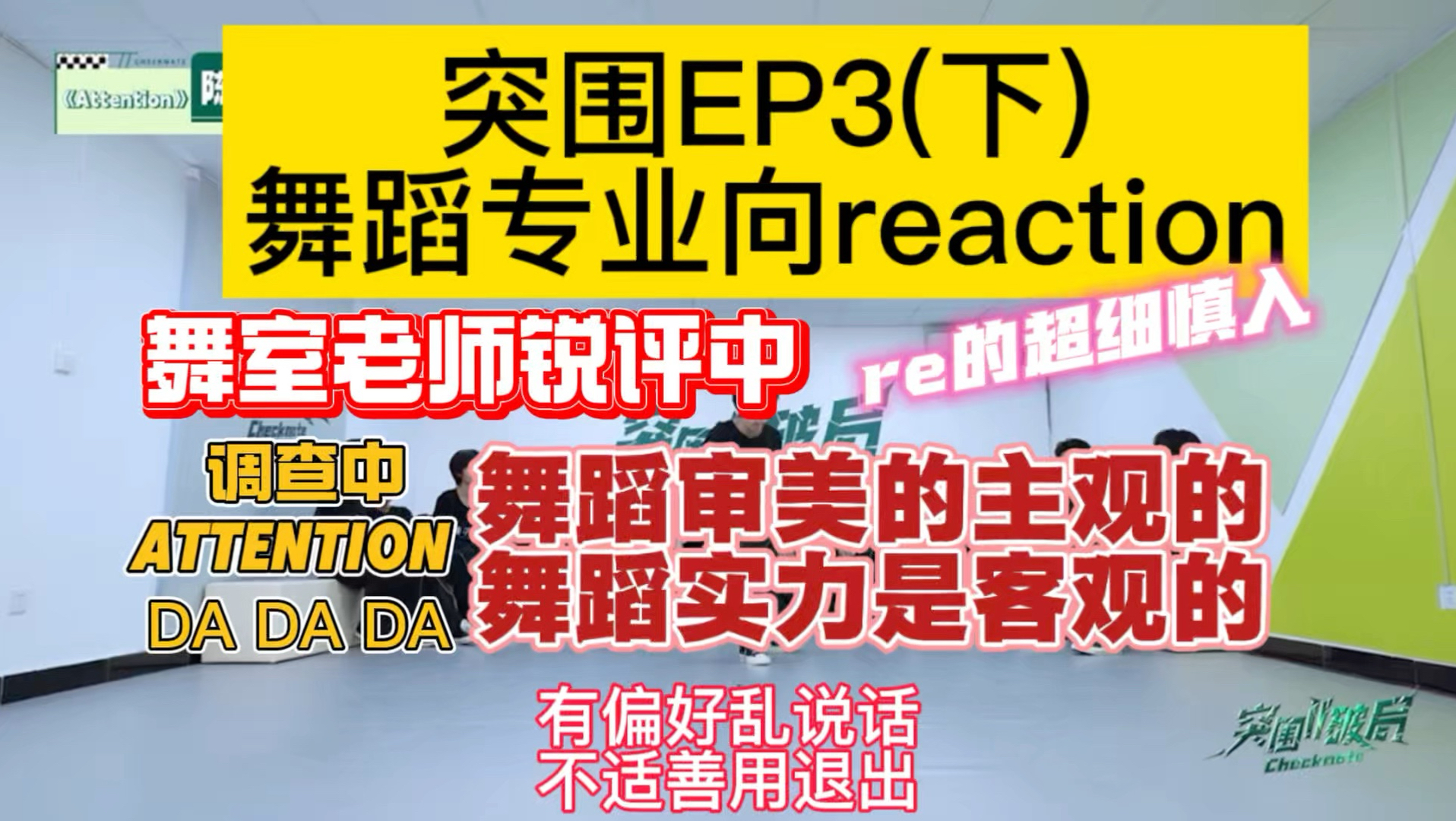 终于舞蹈专业向。超细舞蹈考核点评来惹。有的人跳的真的一般。。讲话直接慎入 | 突围ep3(下)【四代reaction】