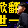 超自信！乒超赵子豪掀翻世排第一林诗栋