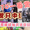 【一番赏手办开箱】JOJO一番赏～8发只中1A，来看看实物值不值。。。当然还继续抽手办漫画和小辣鸡送给我的兄弟萌～～嘿