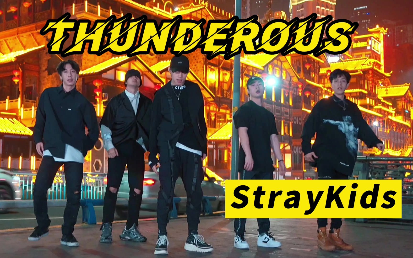 【不齐舞团】你们艾特到爆的StrayKids《Thunderous》来了，请查收！