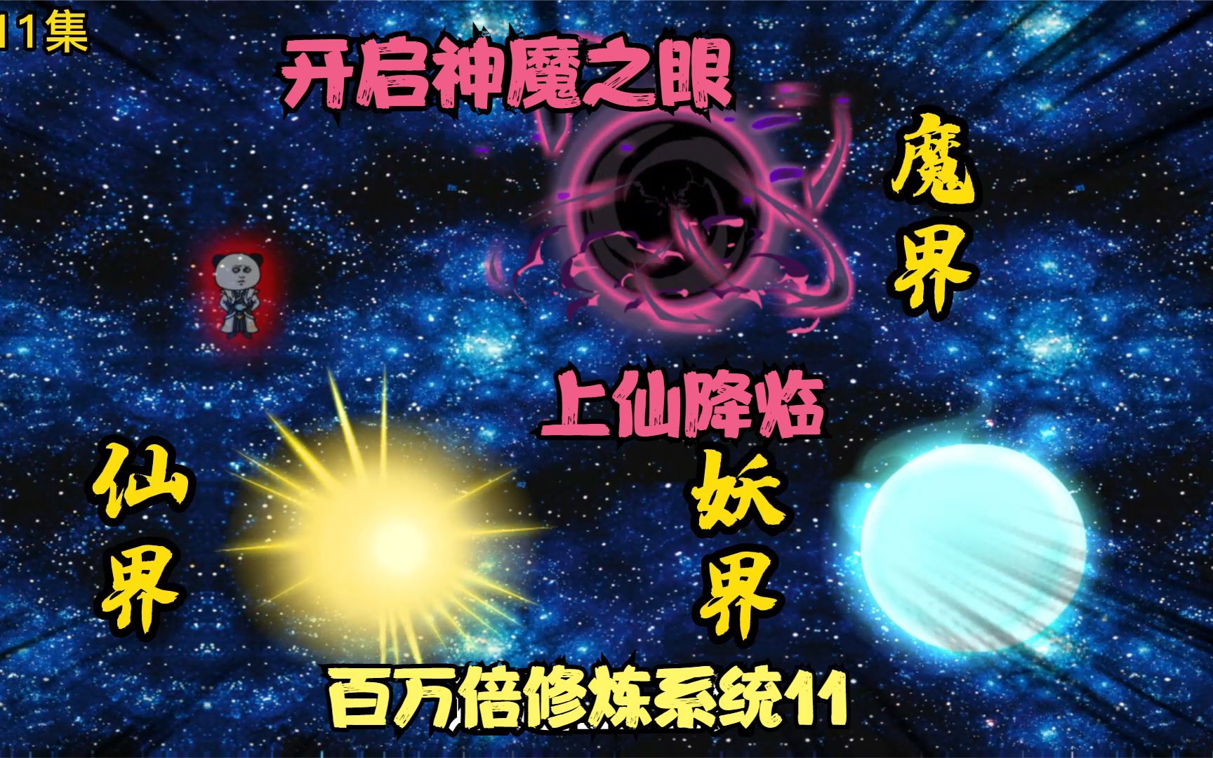 第11集丨沐秋开启神魔之眼,看到仙魔妖三界,惊动上仙降临!哔哩哔哩bilibili