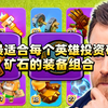 [中配]最适合每个英雄投资矿石的装备组合 - iTzu [ENG] - Clash of Clans_游戏热门视频