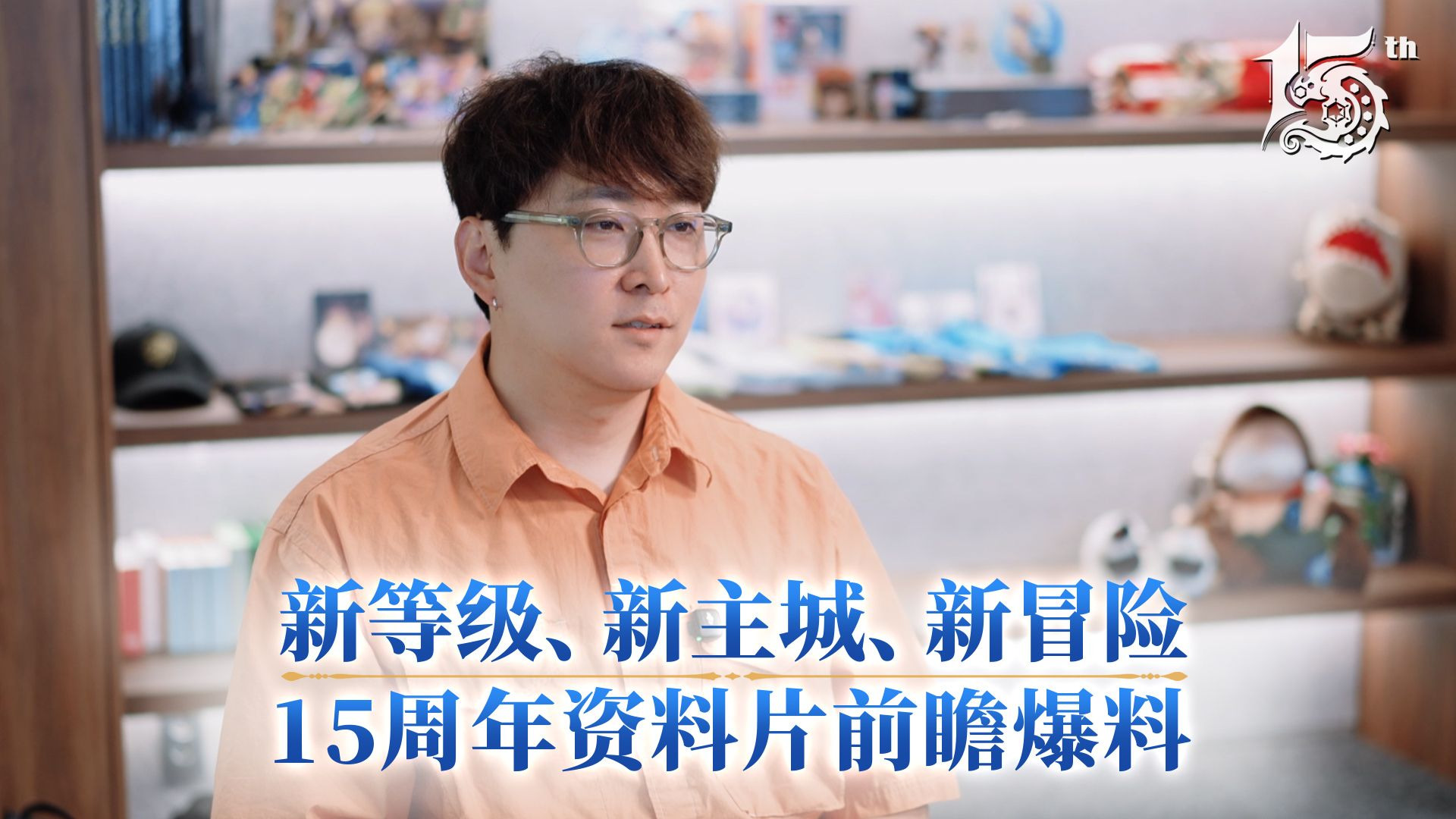 【开发者访谈】新等级、新主城、新冒险！15周年资料片前瞻