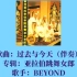 Beyond-过去与今天（CD原版伴奏）