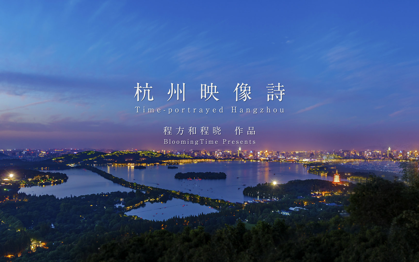 八分钟感受最精致的杭州 杭州映像诗 程方和程晓作品