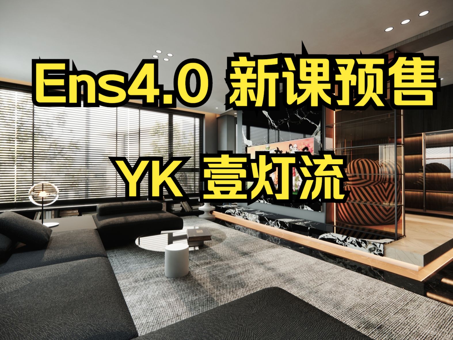 Enscape4.0课程预售开启-YK壹灯流-送Ens4.0正式版