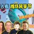 外国人看中国人的潍坊风筝节！从来没见过这阵势！一整个震惊住！