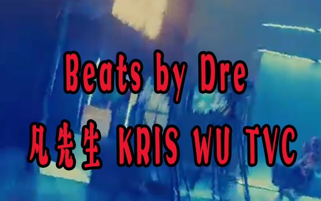 Beats by Dre 凡先生 KRIS WU TVC哔哩哔哩 (゜゜)つロ 干杯~bilibili