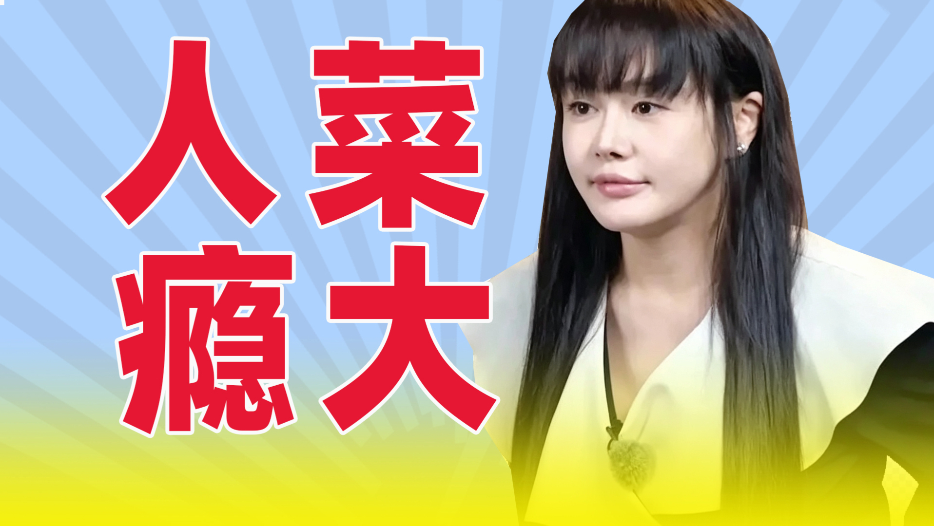 靠营销是立不住大女主人设的！【细扒邹市明冉莹颖亏损2亿始末】