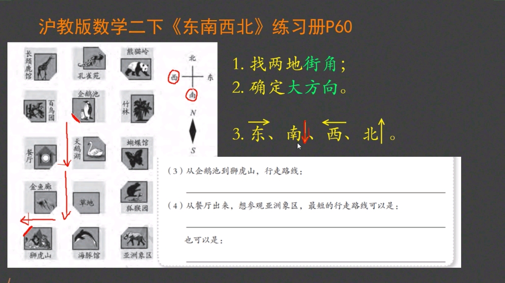 沪教版数学二年级下册东南西北习题讲解如何写行走路线