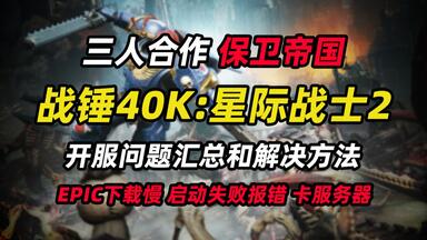 【<em class="keyword">战锤40K</em>：星际战士2】开服问题汇总和解决方法 EPIC在线服务下载慢 <em class="keyword">联机</em>卡服务器 报错 闪退 账号连接失败