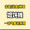 【全文已完结】爹说我是贫民窟里捡的珍宝