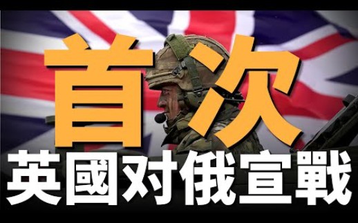 破天荒，英国对俄宣战！德国建新军，北约打算彻底下场了吗？俄军苏-57中队，打击乌境内目标！美海军EA-18G机身，出现俄制米-24击杀标记，美俄开打了？