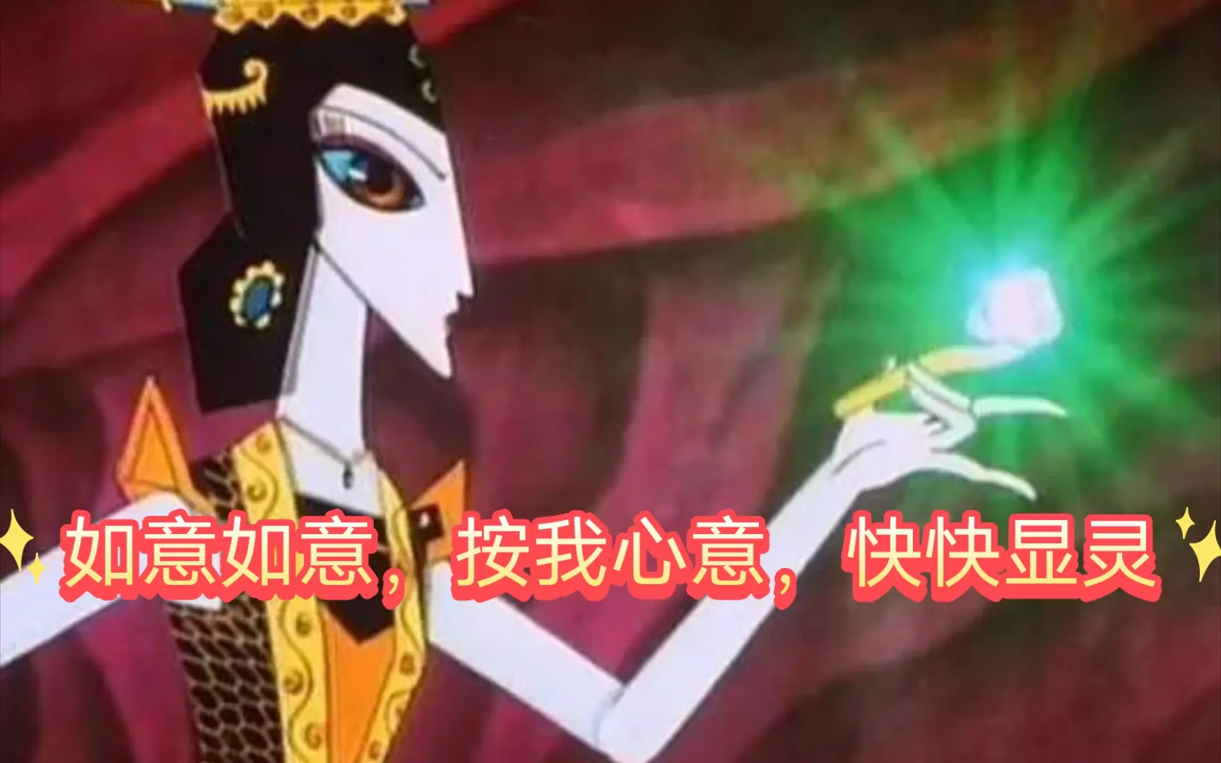 金蛇夫人的得意法宝 如意