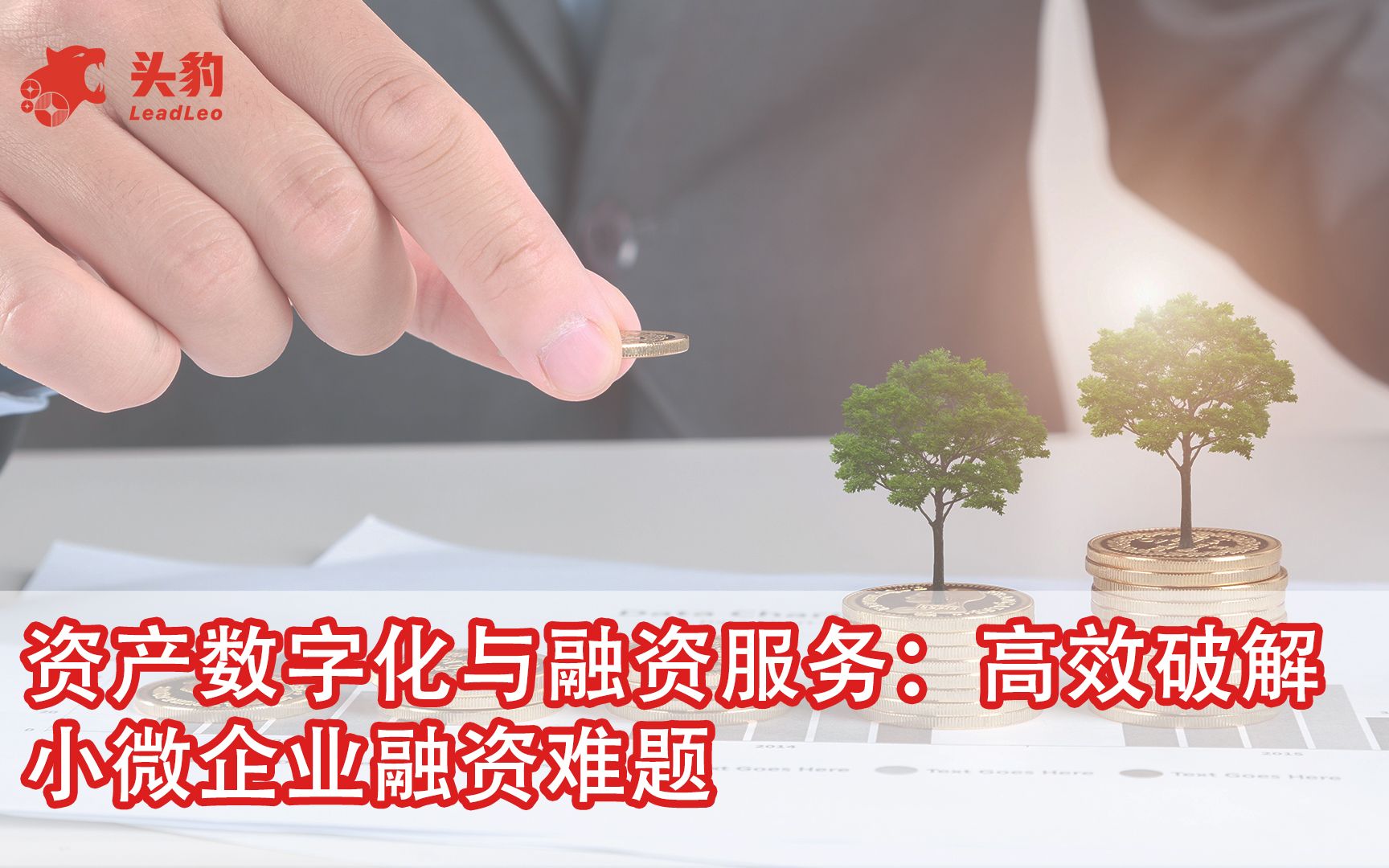 资产数字化与融资服务:高效破解小微企业融资难题