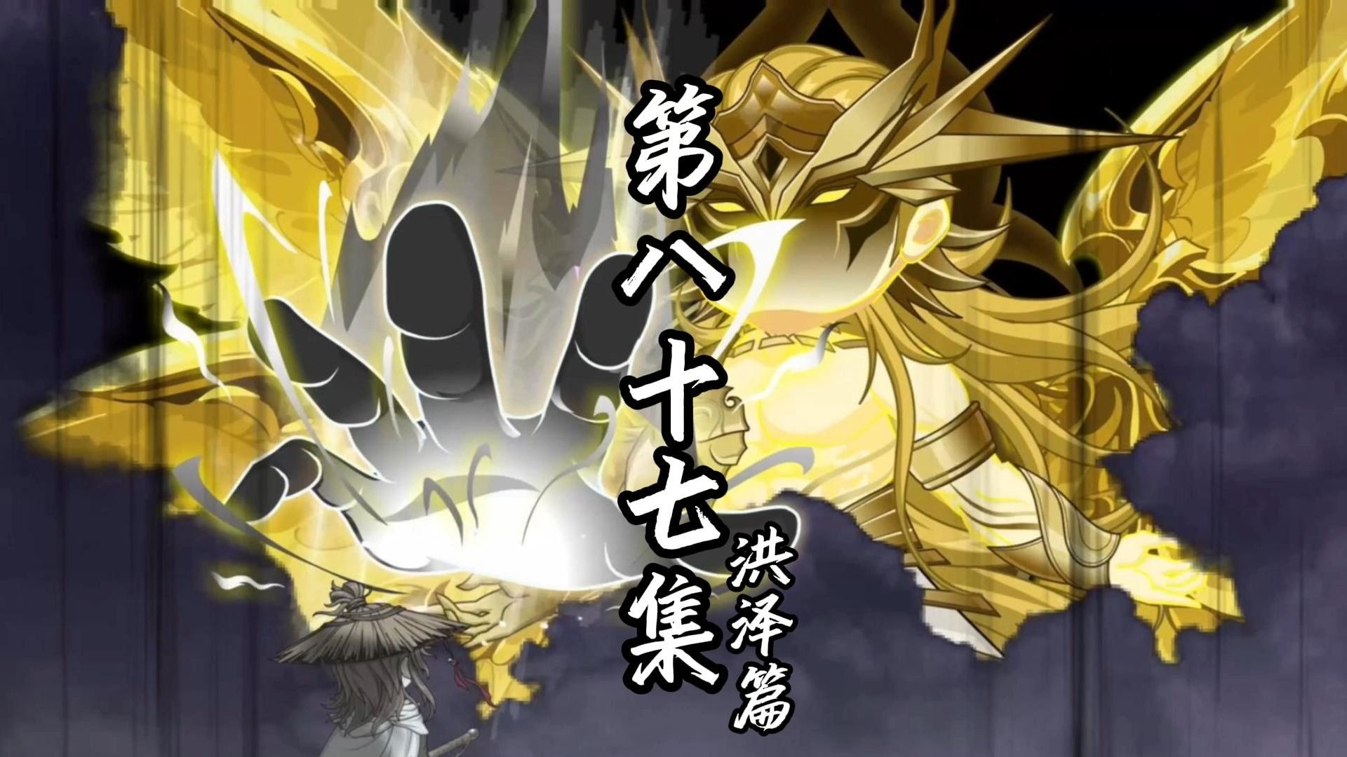 伏魔觅长生 洪泽篇 第八十七集 南阳宗辛秘。