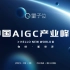 中国AIGC产业峰会 - 全程回放