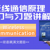 无线通信原理（双语）习题讲解与复习｜Wireless Communication