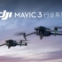 大疆发布 DJI Mavic 3 行业系列，便携新秀 效率随行