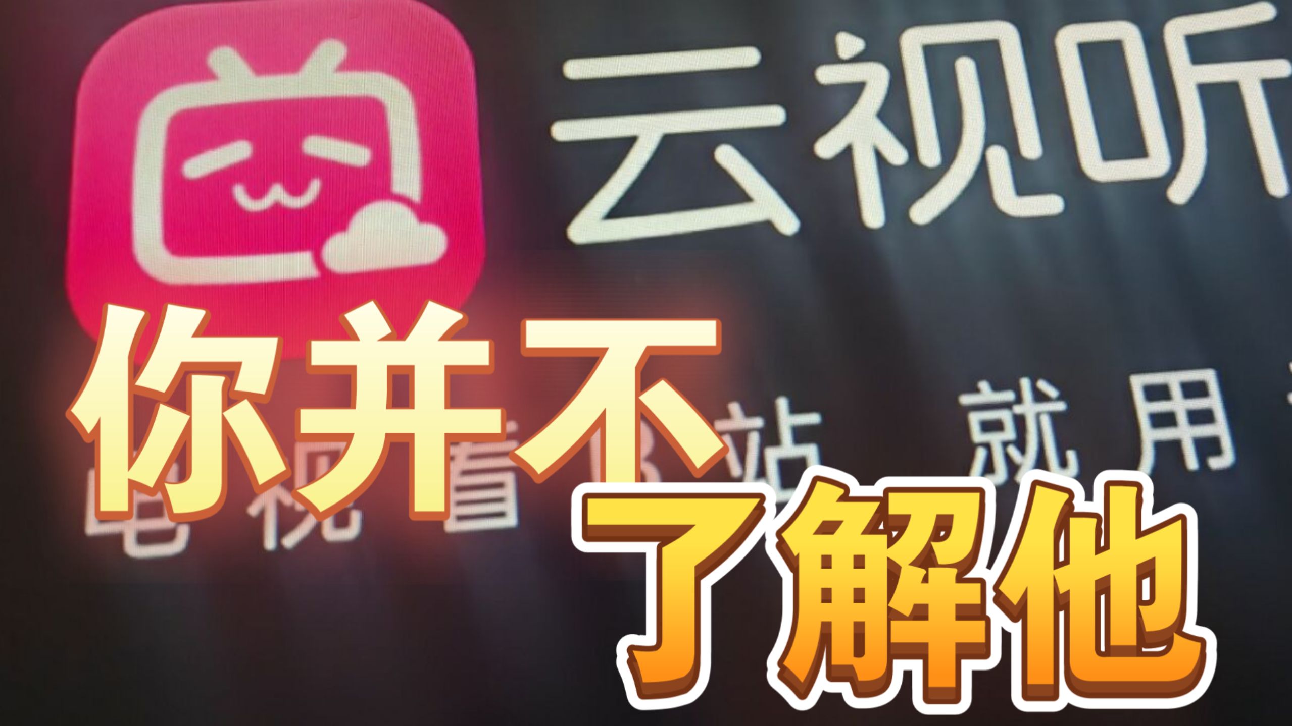 人类对于新版小电视的探索度不足1%