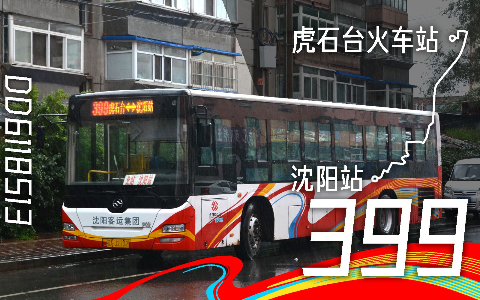 dd6118s13沈阳公交399路虎石台火车站沈阳站pov