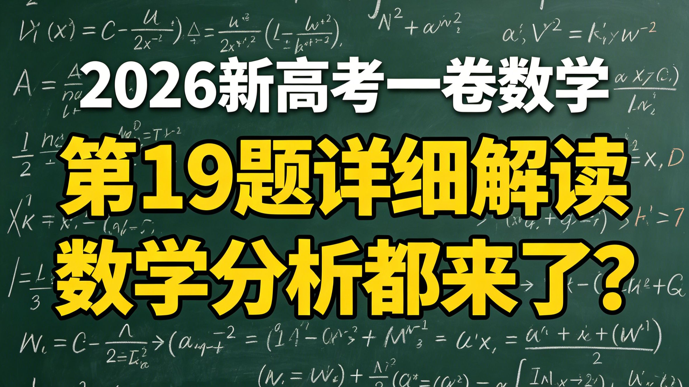 2026新高考数学一卷t19详解