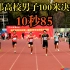 第十四届首都高校秋季运动会男子甲组100米决赛，希尔艾力江10秒85