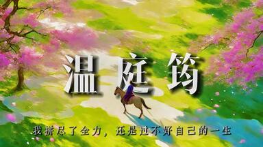 温庭筠：我拼尽了全力，还是过不好自己这一生