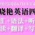 2023年12月刘晓艳英语四级全程班CET4【全集】带你轻松过四六级