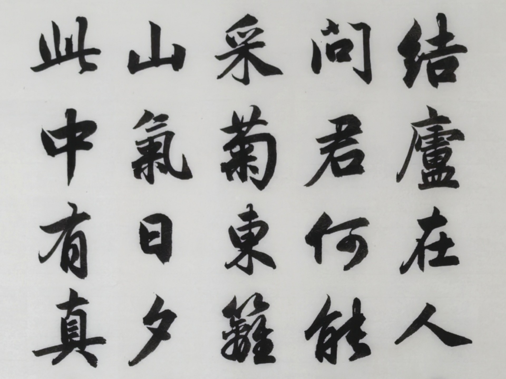 手写——《饮酒》陶渊明