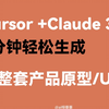 Cursor+Claude3.7 Sonnet，轻松输出产品原型/UI