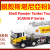 AAL安迪模型 - 蚬壳斯堪尼亚粉罐车 Shell Powder Tanker Truck SCANIA P Series TINY Model 微影模型开箱