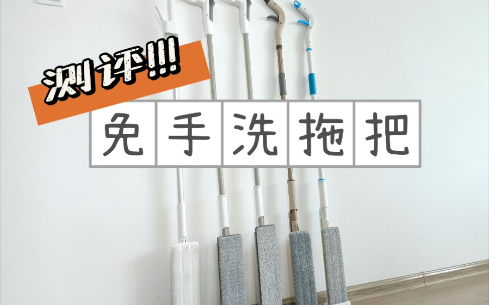 免手洗拖把测评【无广自测】