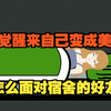 一觉醒来自己变成美女，面对宿舍的好兄弟你会怎么做