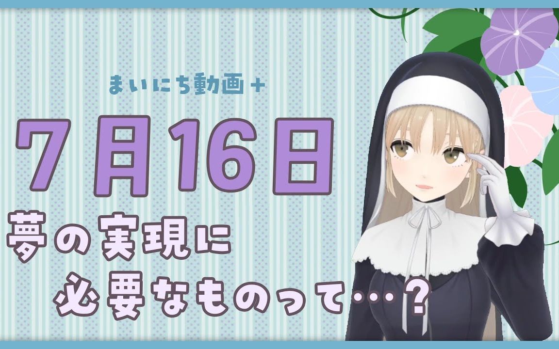 【每日动画+】7月16日 为了实现梦想