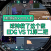 韩国解说+wolf看 球神救了这个家 EDG VS T1 第三把_射击游戏热门视频