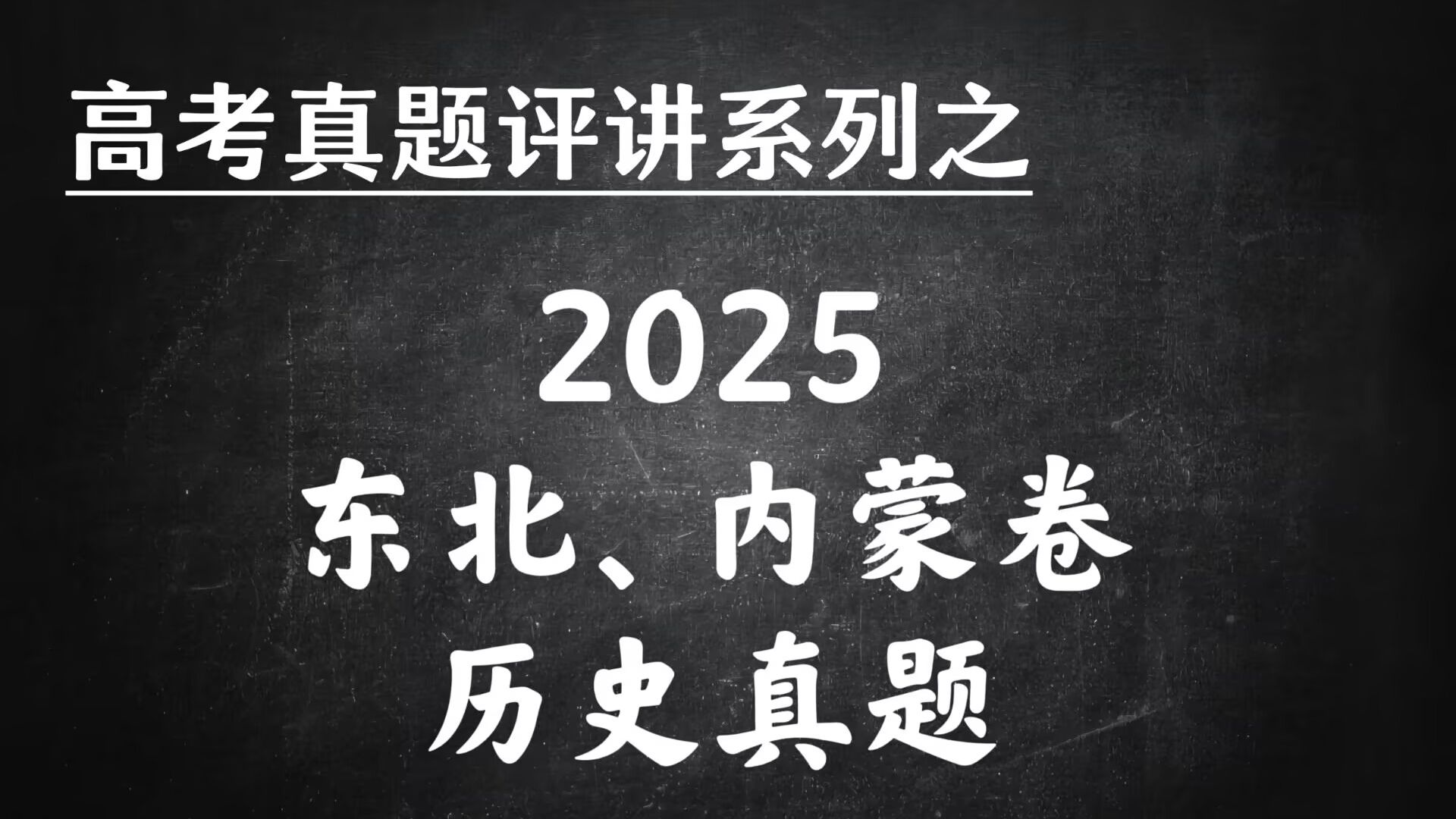 东北、内蒙卷全卷解析（含主观题）