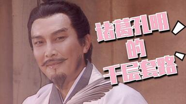 【央视三国】诸葛孔明的千层套路