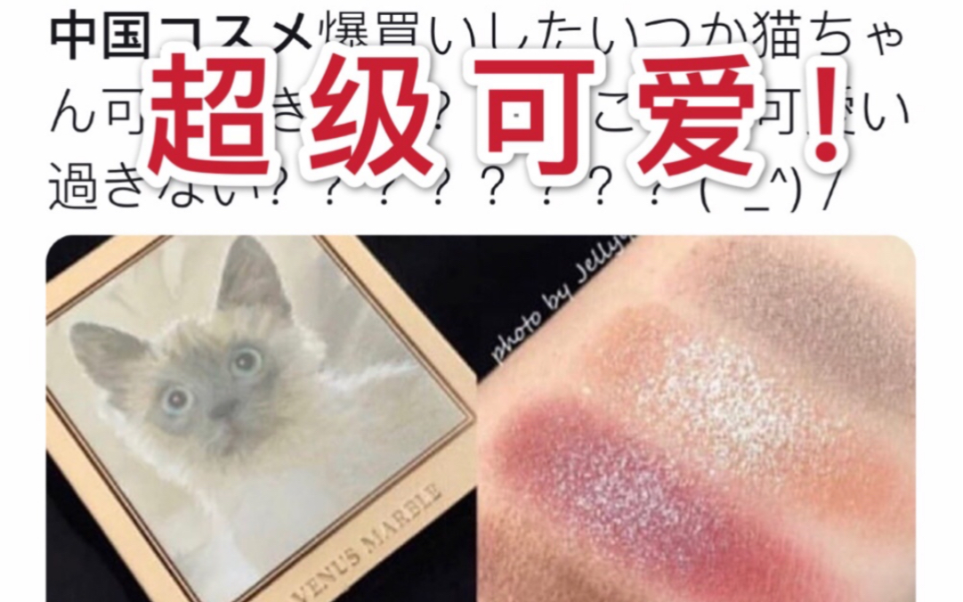 【日推评论】中国化妆品在日本爆火！反向种草预警！（机翻）