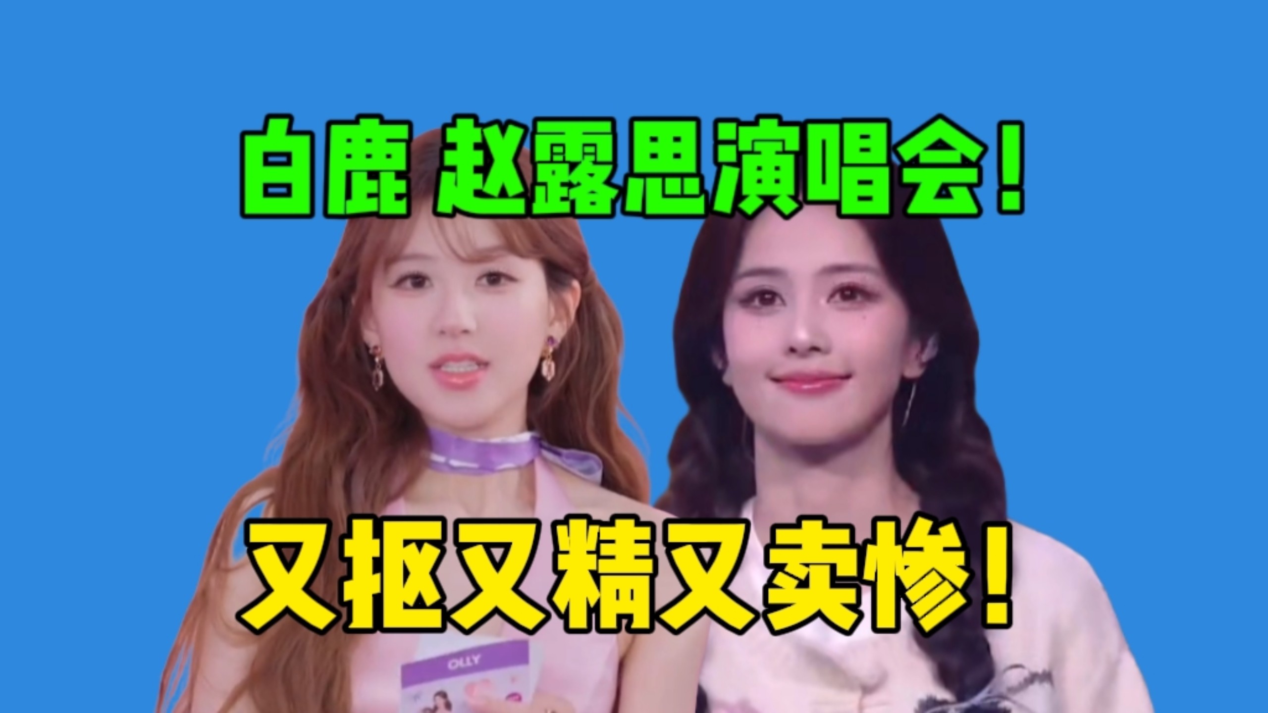 【吃瓜】白鹿演唱会又哭又送磕碜礼物…赵露思说赔钱，唱跳不合格，但她们卖惨很会！