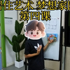 居住艺术梦想家园 第四课#教育 #STEM #创新教育 #大语文