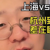 生活在杭州的朋友，你们有这种困惑吗