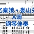 中国艺术歌曲《忆秦娥•娄山关》A调钢琴伴奏，适用于所有声部